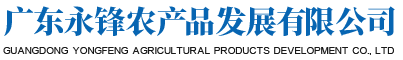 廣東永鋒農產品發展有限公司